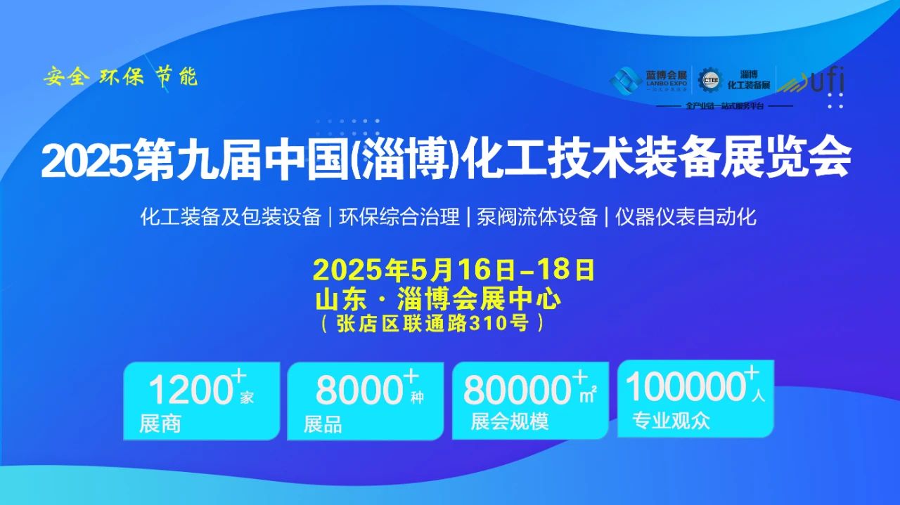 2025第九届中国化工泵阀管道展览会