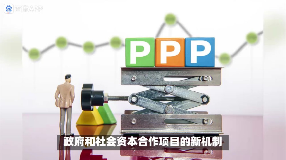 PPP新机制再出规范 使用者付费原则被重申(图1)