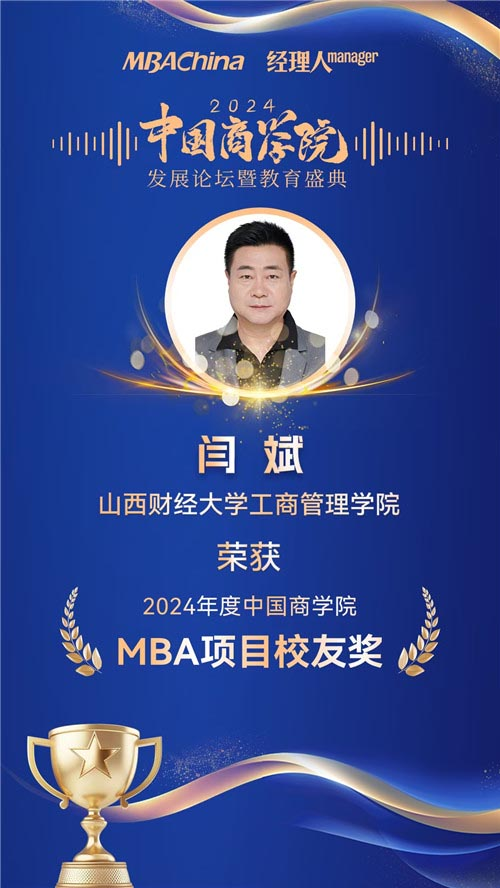 喜报！山西财经大学MBA荣获“2024年度中国商学院最佳MBA项目TOP100”等多项殊荣(图6)