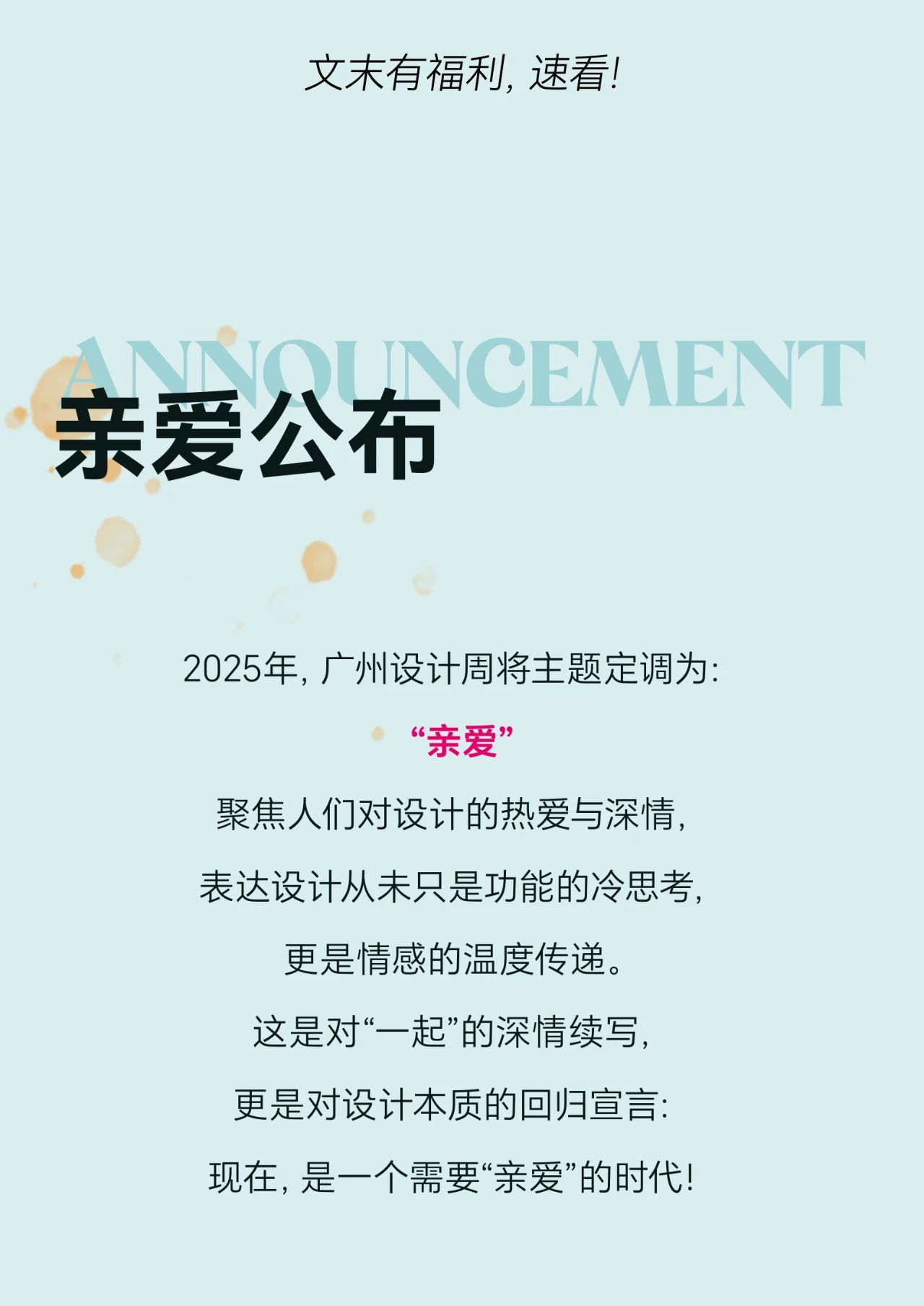 2025年，广州设计周以“亲爱”之名，书写设计赋能生活、驱动创新的新篇章。