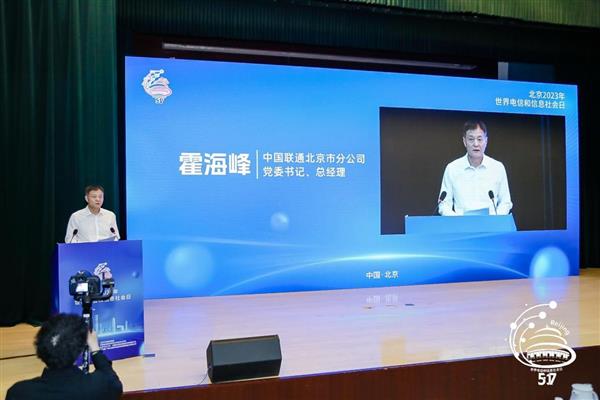 北京信息通信业举办2023年世界电信和信息社会日报告会(图5)