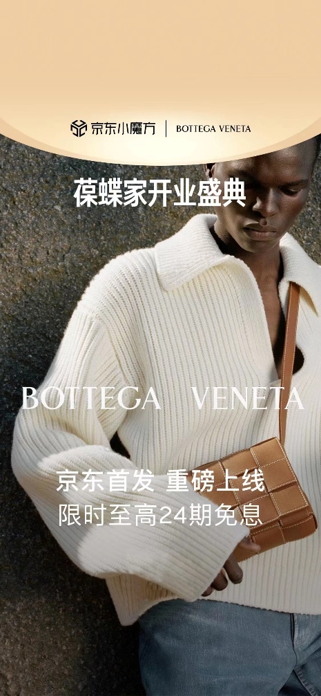 开云集团旗下奢侈品时尚品牌Bottega Veneta入驻京东(图1)