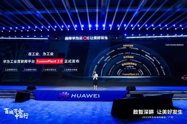 华为云肖苡：FusionPlant 2.0使能工业数字化提质增效(图2)