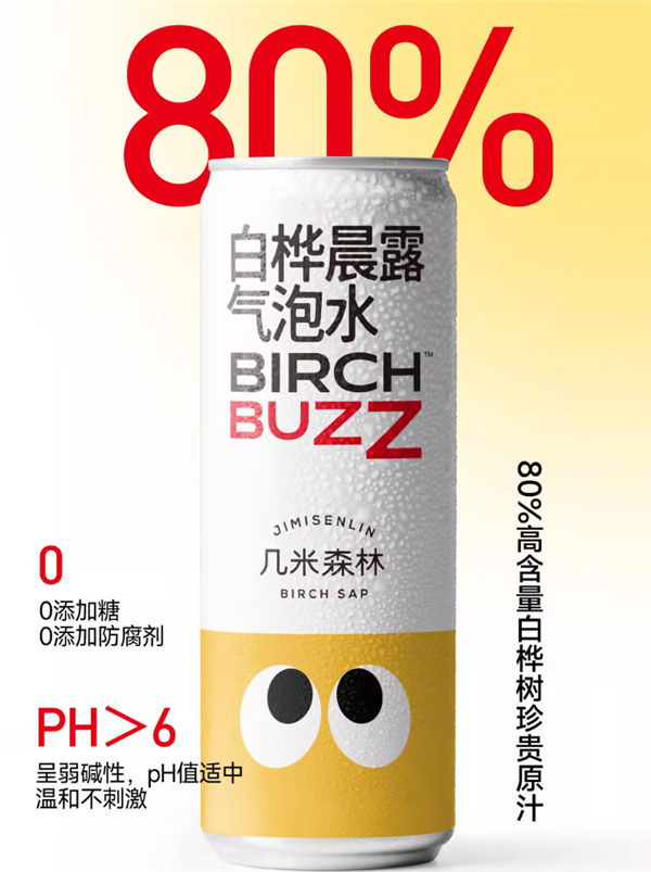 80%白桦树原汁：几米森林白桦晨露气泡水1元清仓(图3)