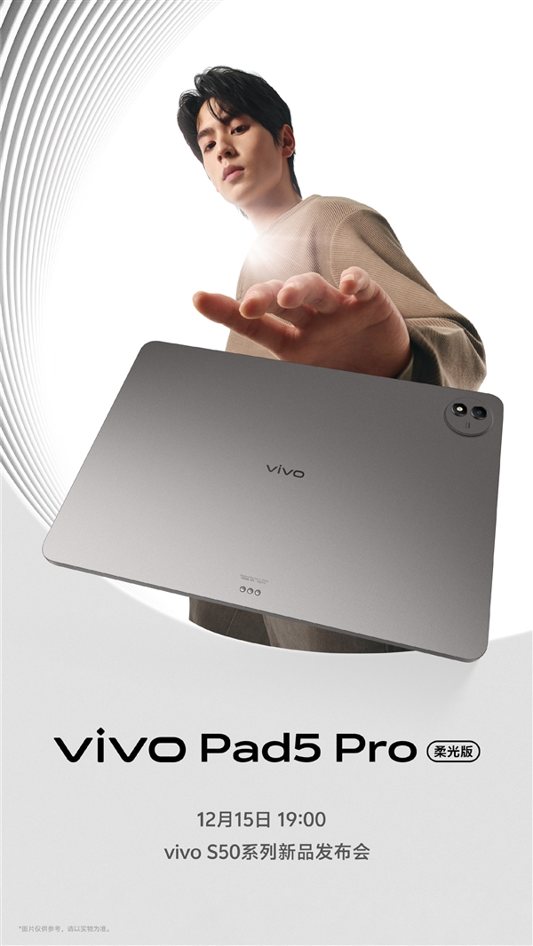 vivo Pad5 Pro柔光版12月15日发布:3.1K柔光屏+天玑9400(图4) vivo Pad5 Pro柔光版12月15日发布:3.1K柔光屏+天玑9400(图4)