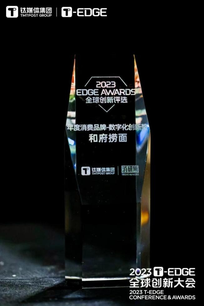 深耕数智化，和府捞面获“年度消费品牌数字化创新奖”(图1)