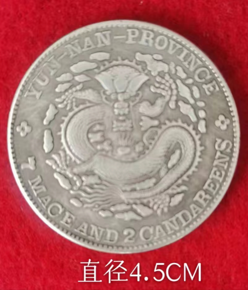 宣统元宝:云南珍稀钱币(图2) 宣统元宝:云南珍稀钱币(图2)